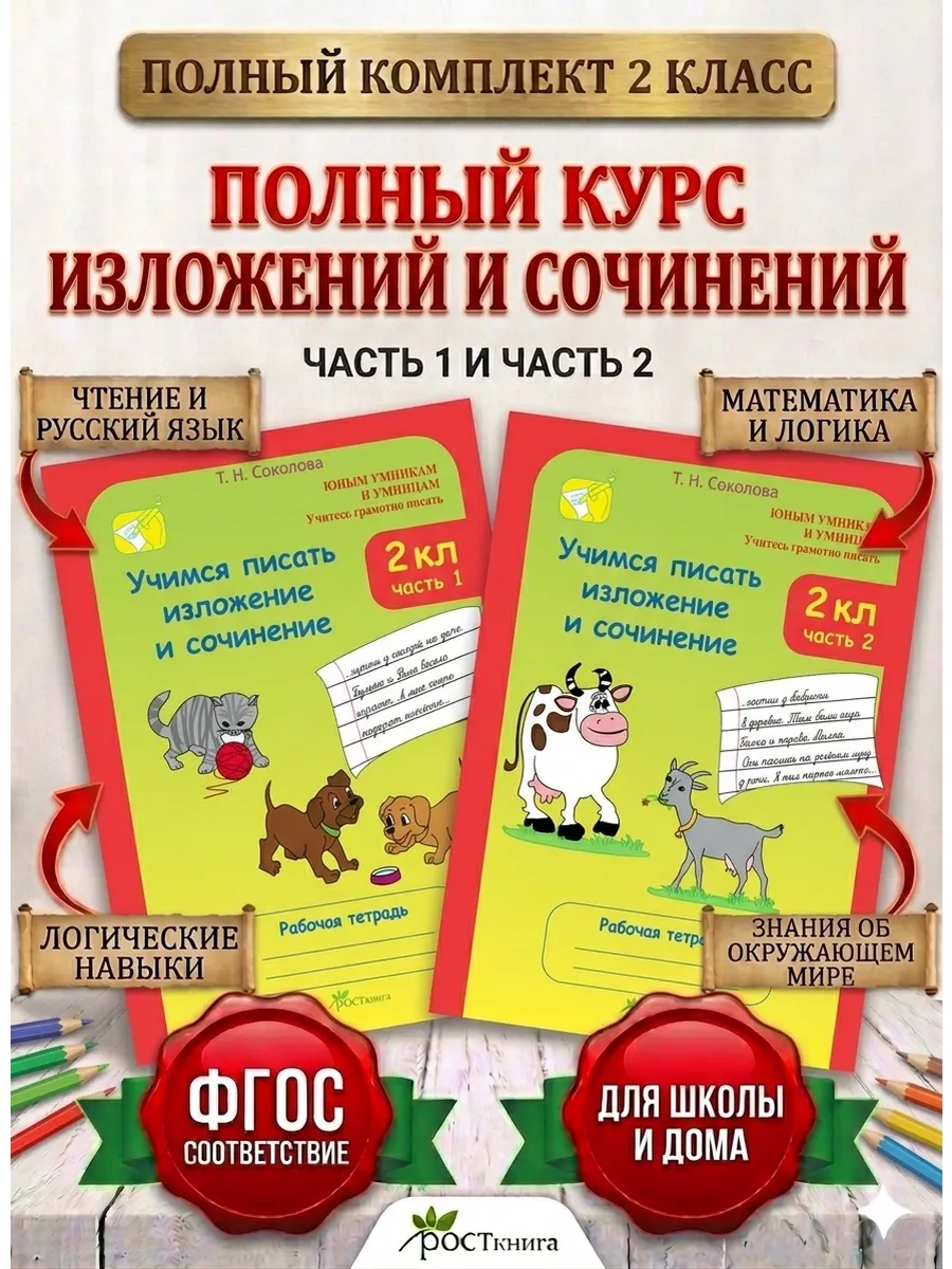 Учимся писать изложение и сочинение 2 класс. Комплект. ФГОС