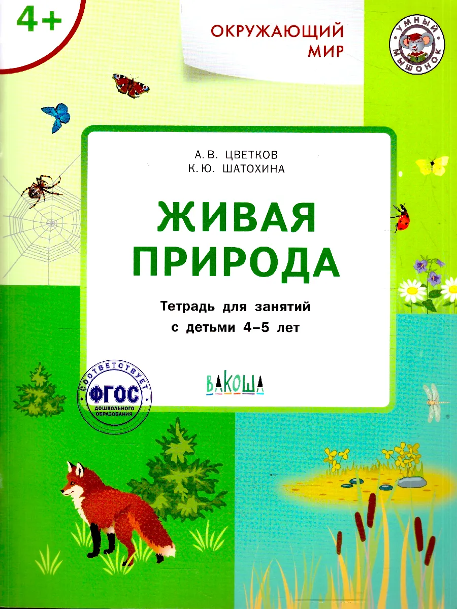 Окружающий мир 4-5 лет Живая природа Умный мышонок