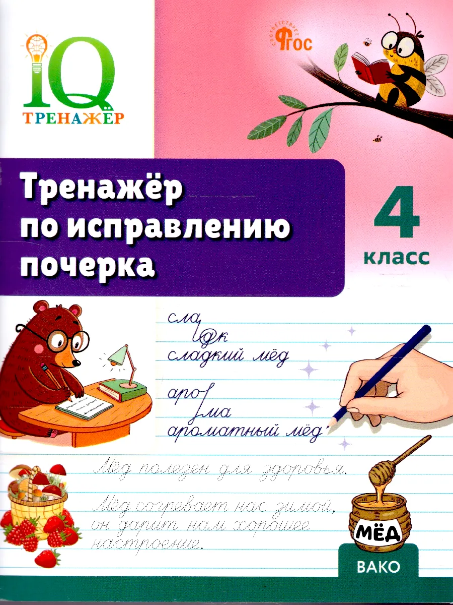Русский язык 4 класс Тренажер по исправлению почерка