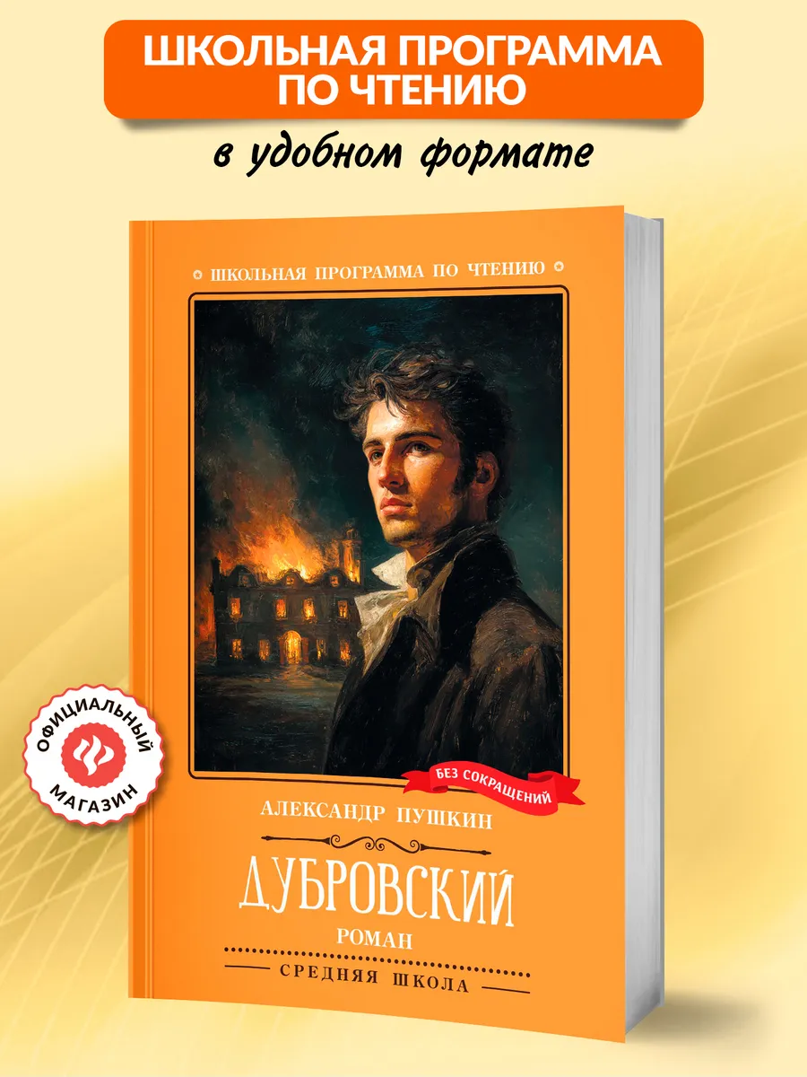 Дубровский Повесть Книги для школьников