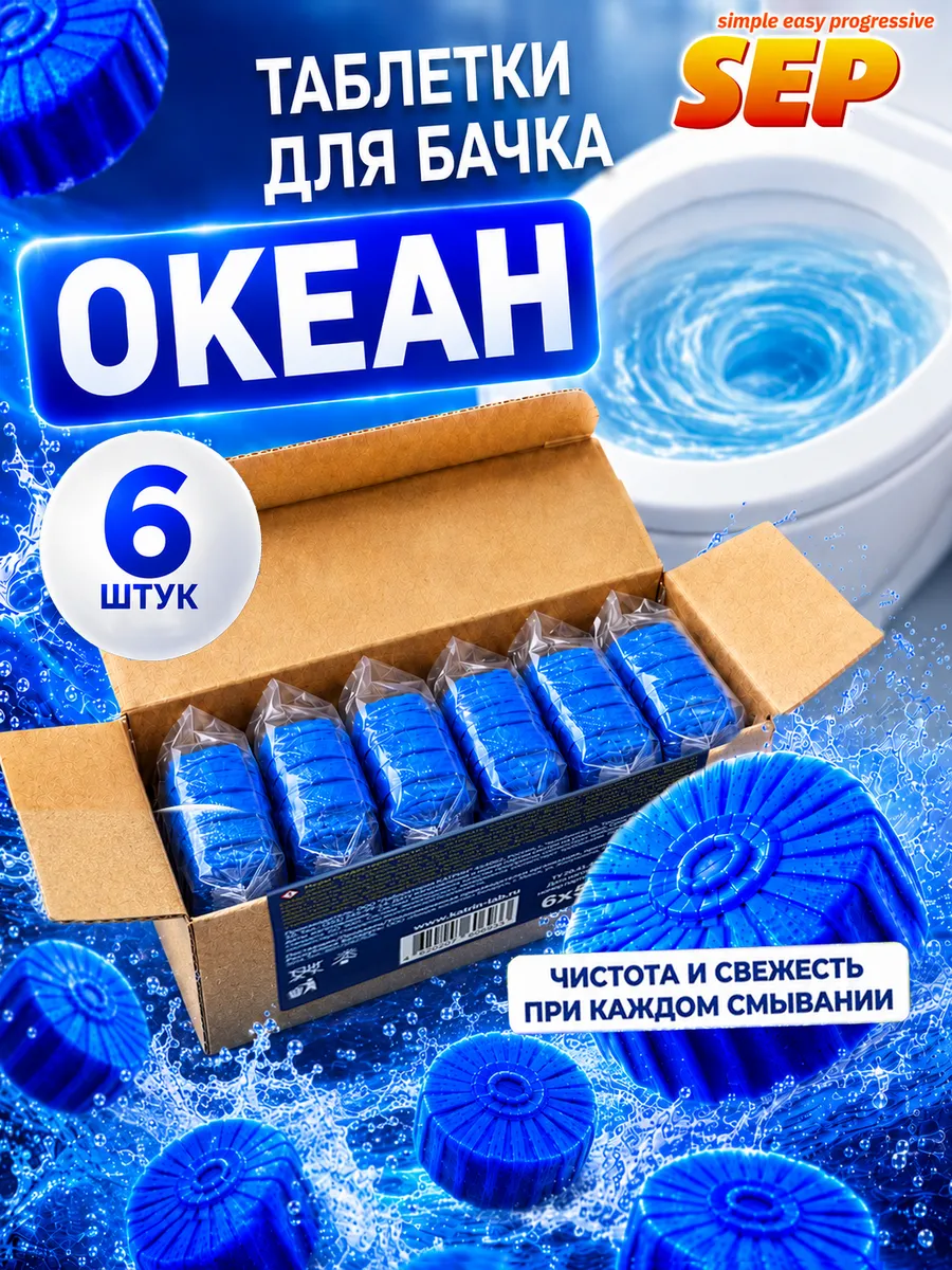 Таблетки для бачка унитаза Океан 6*50г