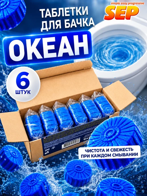 SEP Таблетки для бачка унитаза Океан 6*50г, 50 г