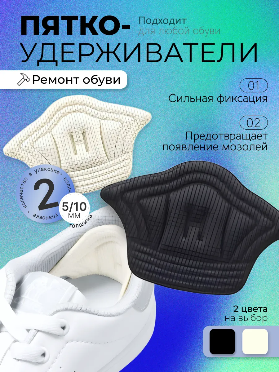 Подпяточник для обуви, пяткоудерживатель уменьшитель размера