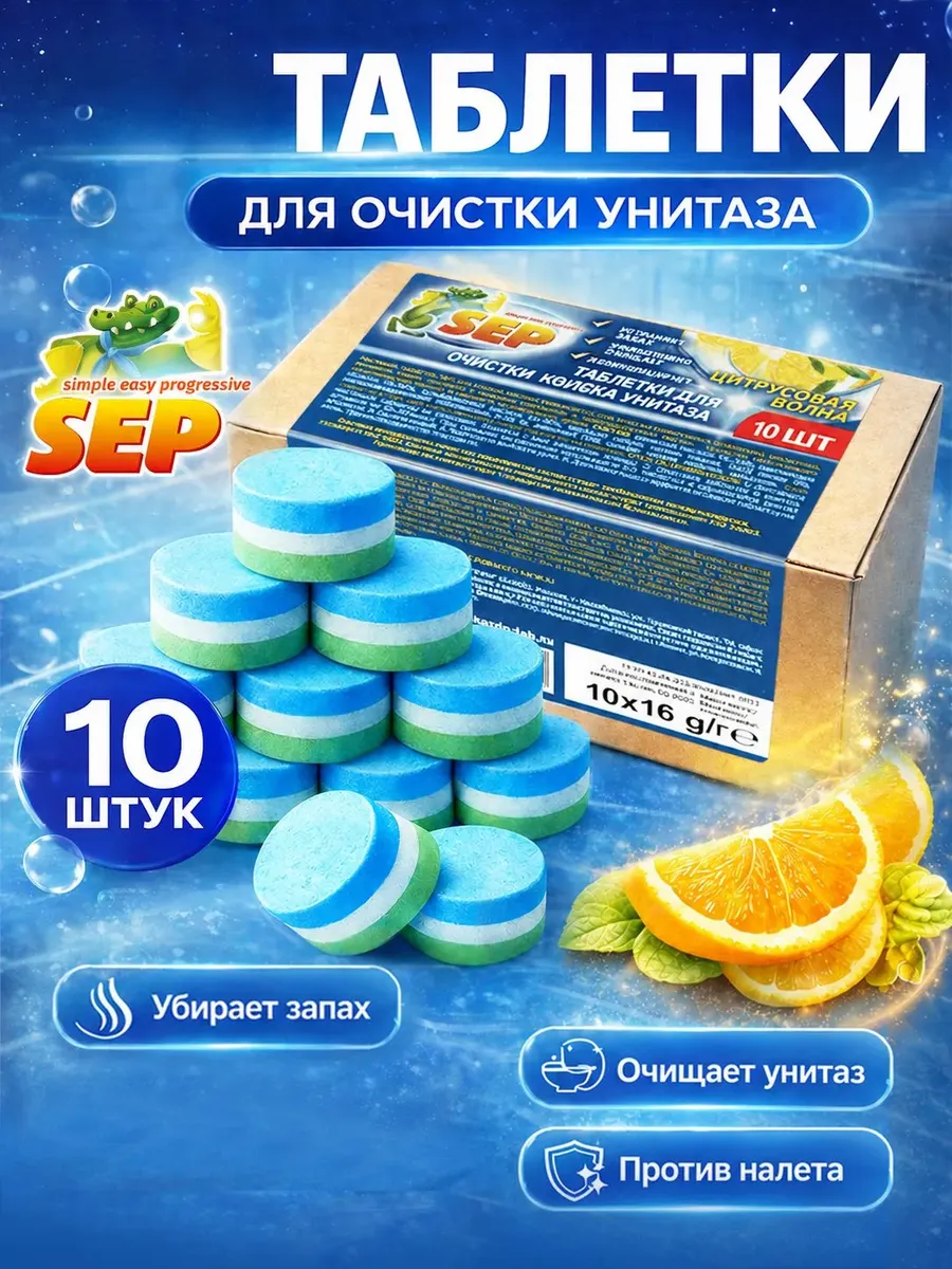 Таблетки для унитаза чистящие Цитрусовая волна 10 шт*16гр