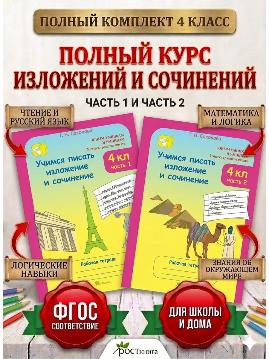 Учимся писать изложение и сочинение, 4 класс. Р.т.Соколова