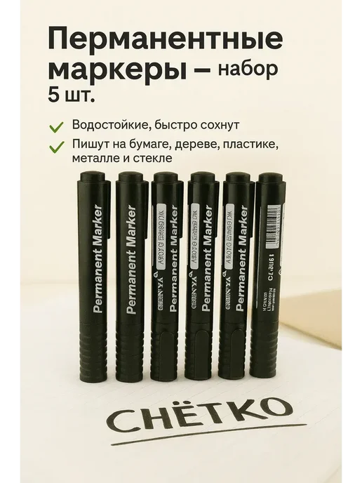 Берри Перманентные маркеры толстые черные набор 5 шт, 5 шт