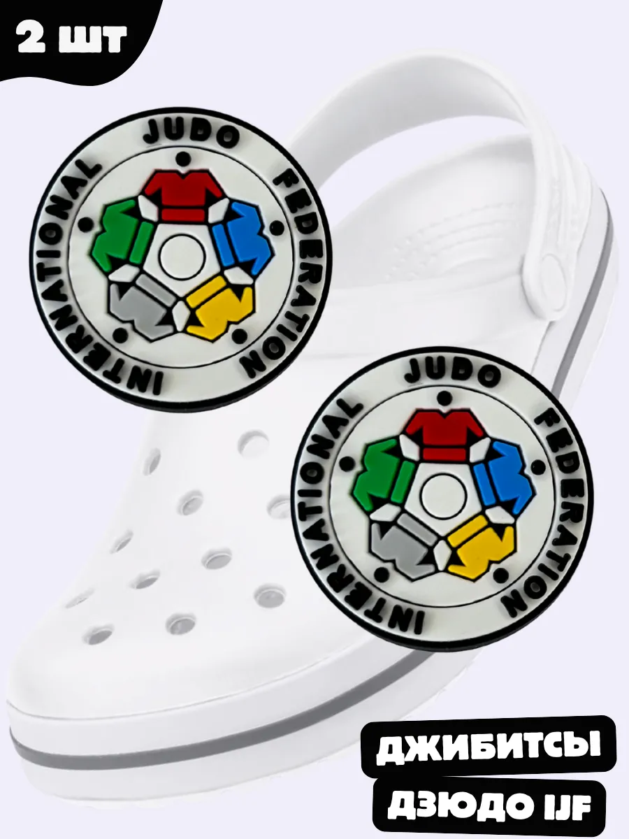 jibbitz на crocs Дзюдо