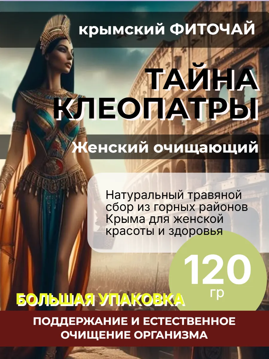 Женский очищающий. Тайна Клеопатры