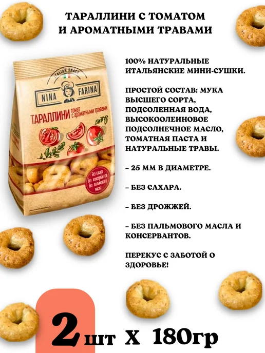 Nina Farina Тараллини сушки с томатом и травами, 2шт, 4 шт, фото 2