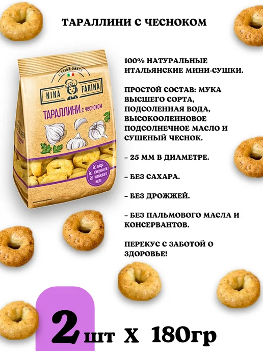 Nina Farina Тараллини сушки с томатом и травами, 2шт, 4 шт, фото 4