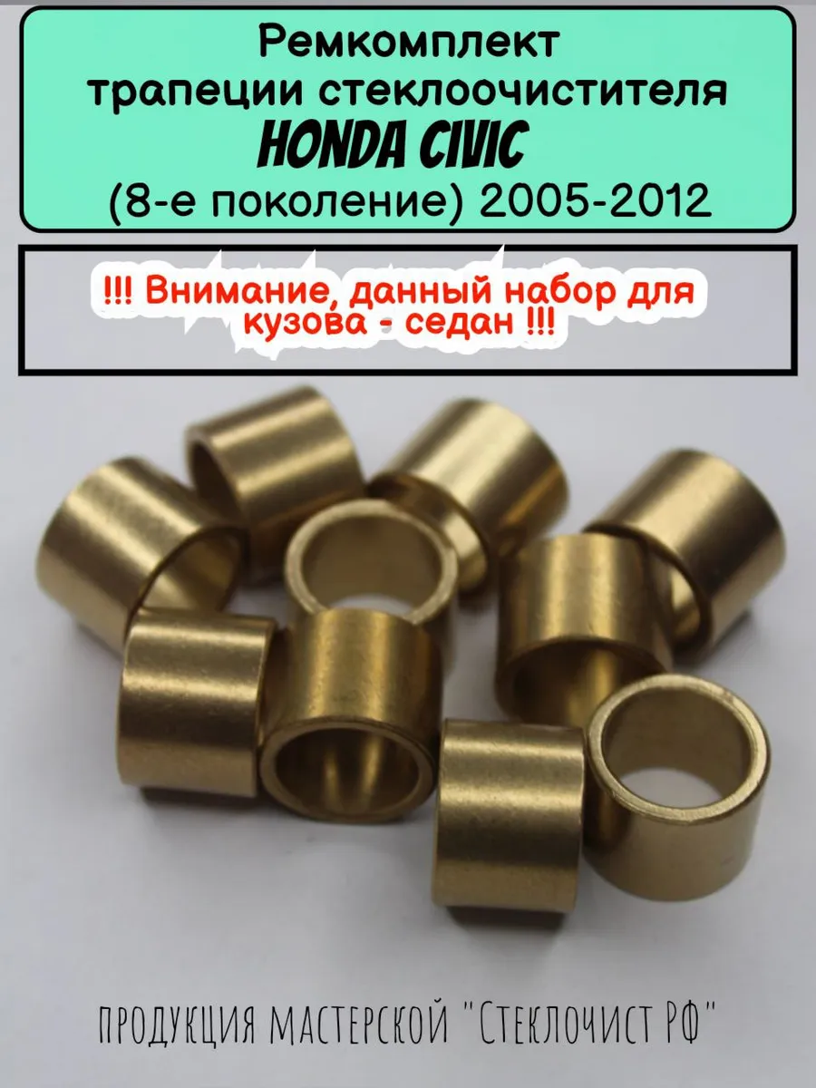 Ремкомплект стеклоочистителя Honda Civic 4D (VIII) 2005-2012