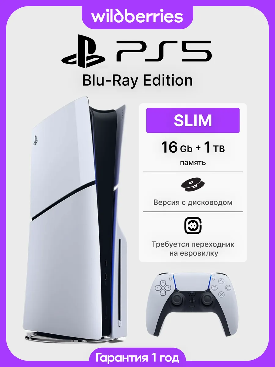 Игровая консоль PS5 Slim Blu-Ray Edition
