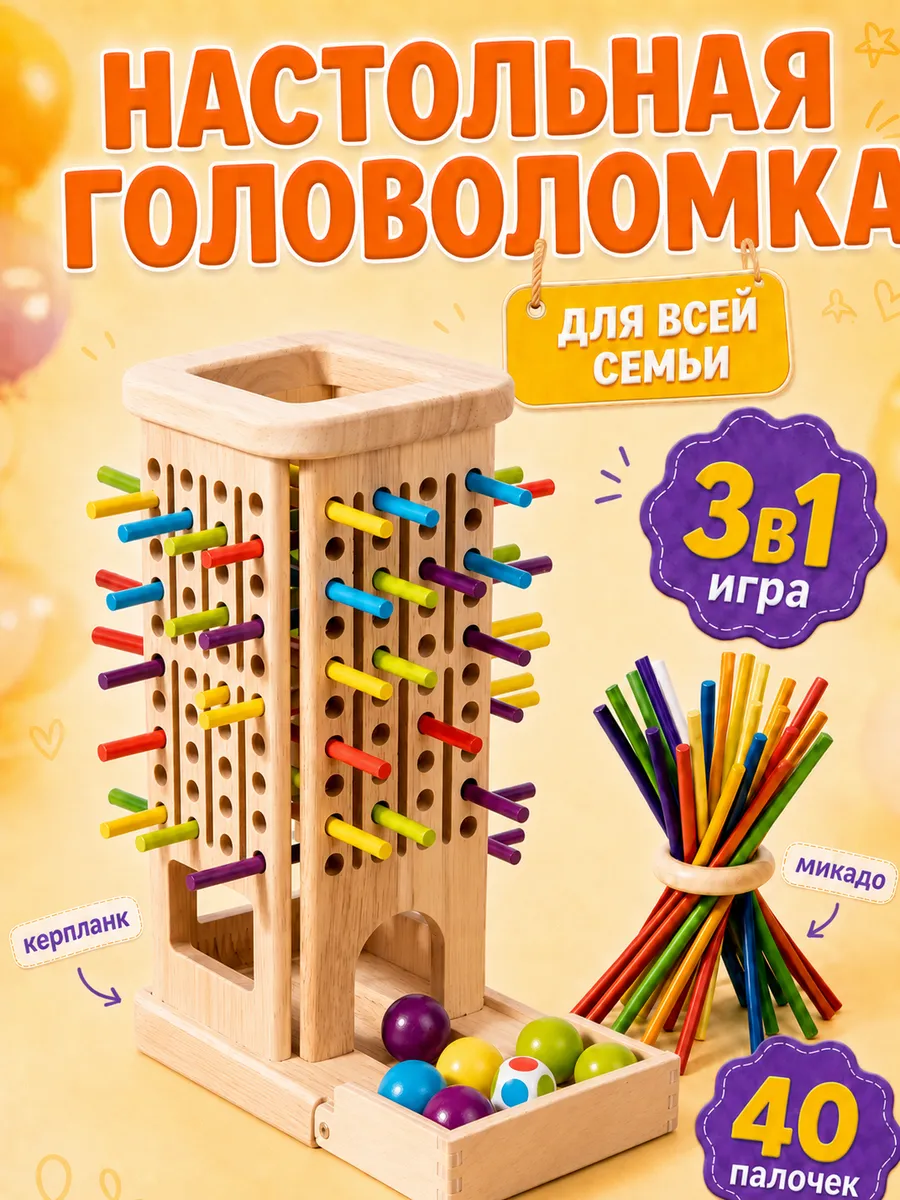 Настольная развивающая головоломка 3в1 Микадо и Керпланк