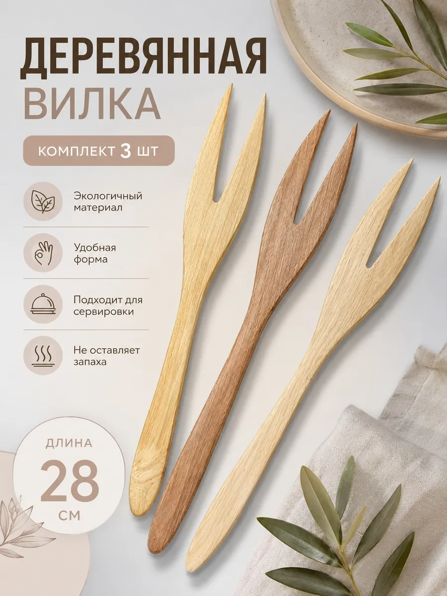 Вилка деревянная столовая 3 шт