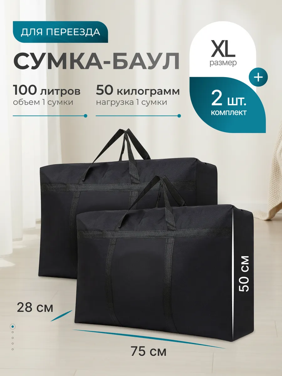 Баулы для переезда сумка большая хранение вещей 2 шт