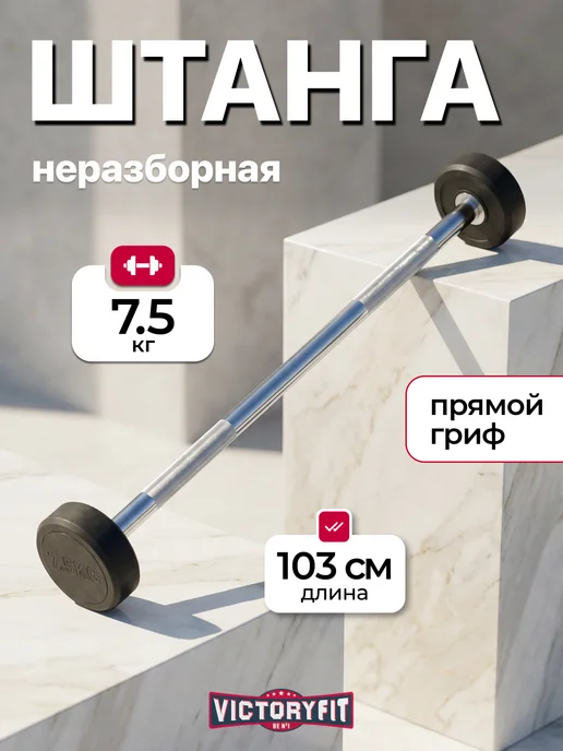 VictoryFit Штанга прямая неразборная обрезиненная 7,5 кг, 7,5 кг