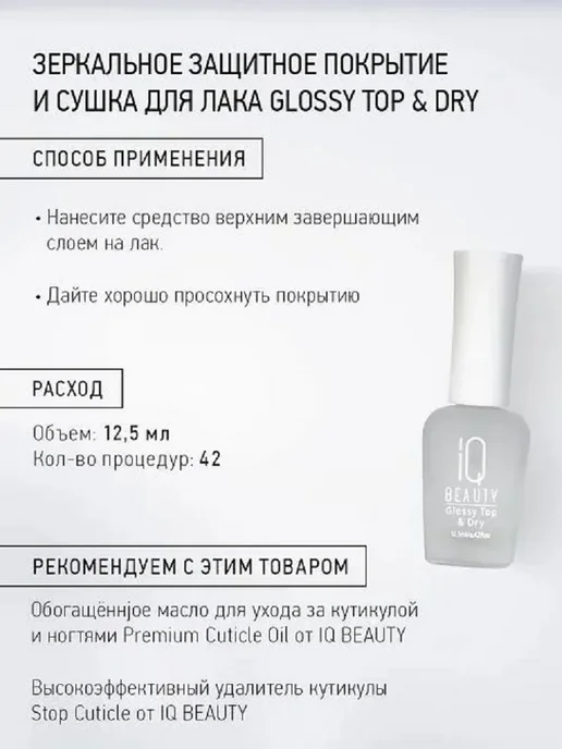 IQ BEAUTY Защитное покрытие и сушка Glossy Top&Dry, 12,5 мл, фото 3