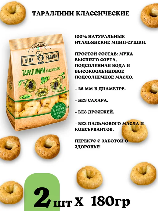 Nina Farina Тараллини сушки с томатом и травами и классические, 2шт, 4 шт, фото 4