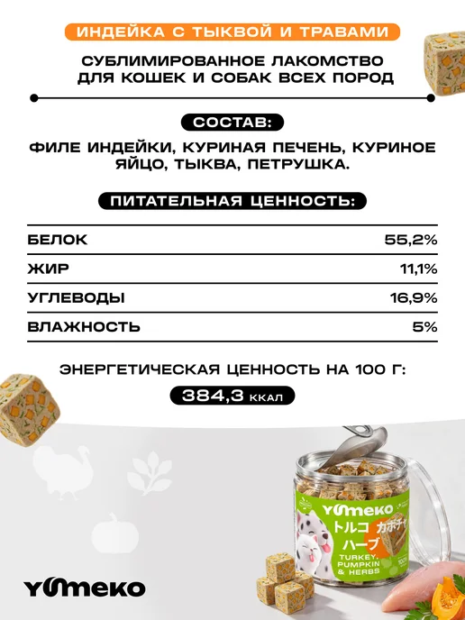 YUMEKO Лакомство для животных индейка с тыквой и травами, вариант, фото 7