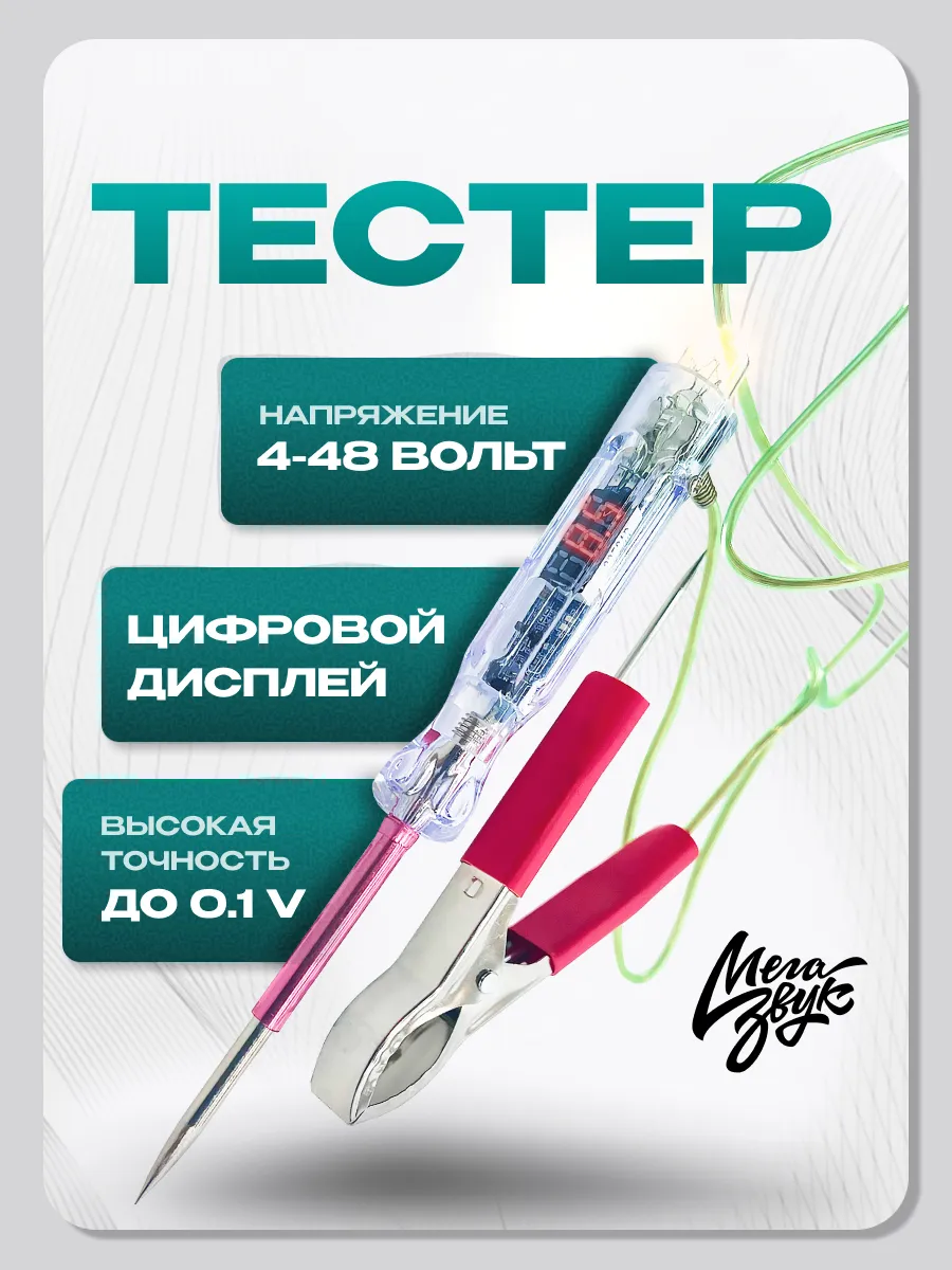 Тестер автомобильный светодиодный с вольтметром