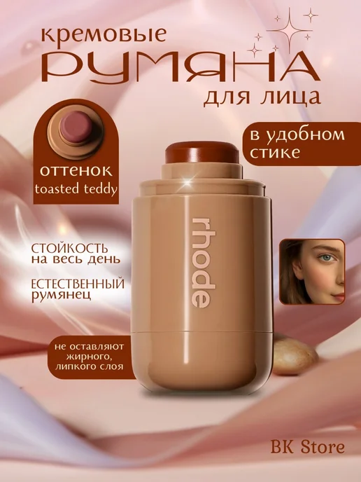 Румяна для лица кремовые, коричневый