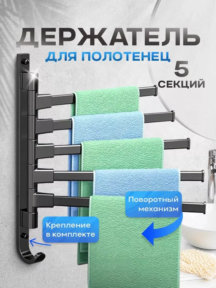 Держатель для полотенец в ванную поворотный