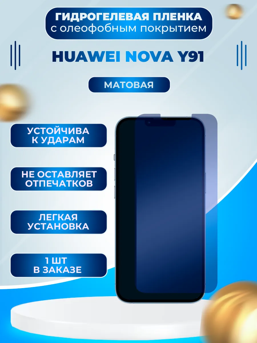 Защитная гидрогелевая пленка на экран Huawei Nova Y91