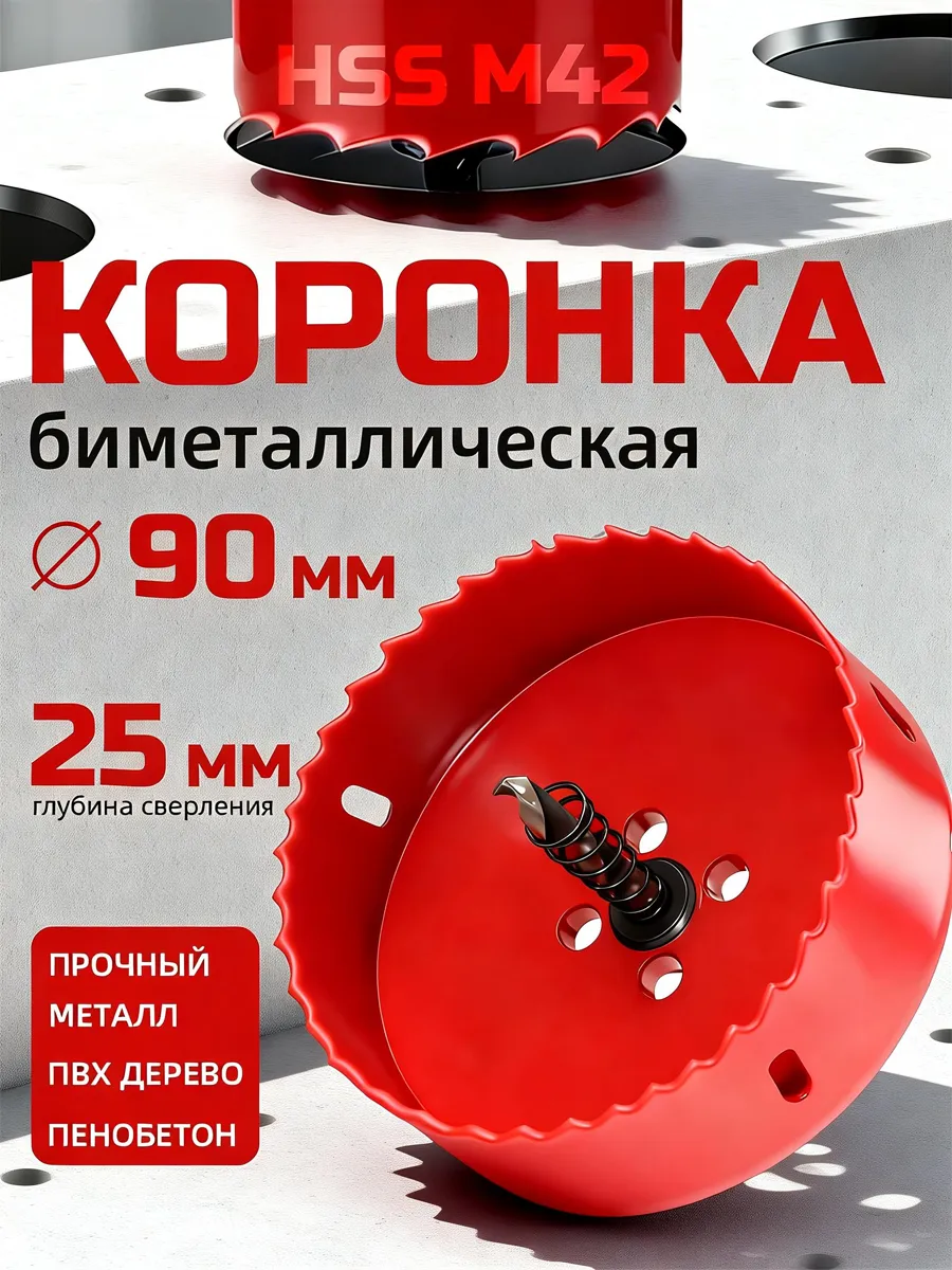 Коронка биметаллическая 90 мм + Сверло по Металлу, дер: 90мм