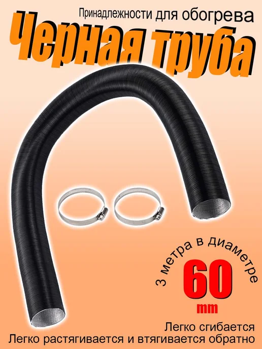 Гофра-воздуховод для автономного отопителя 60mm, вариант, фото 2