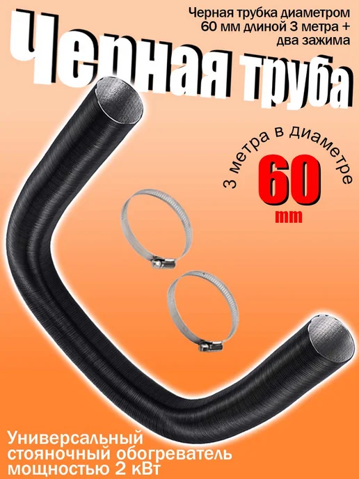 Гофра-воздуховод для автономного отопителя 60mm, вариант, фото 3