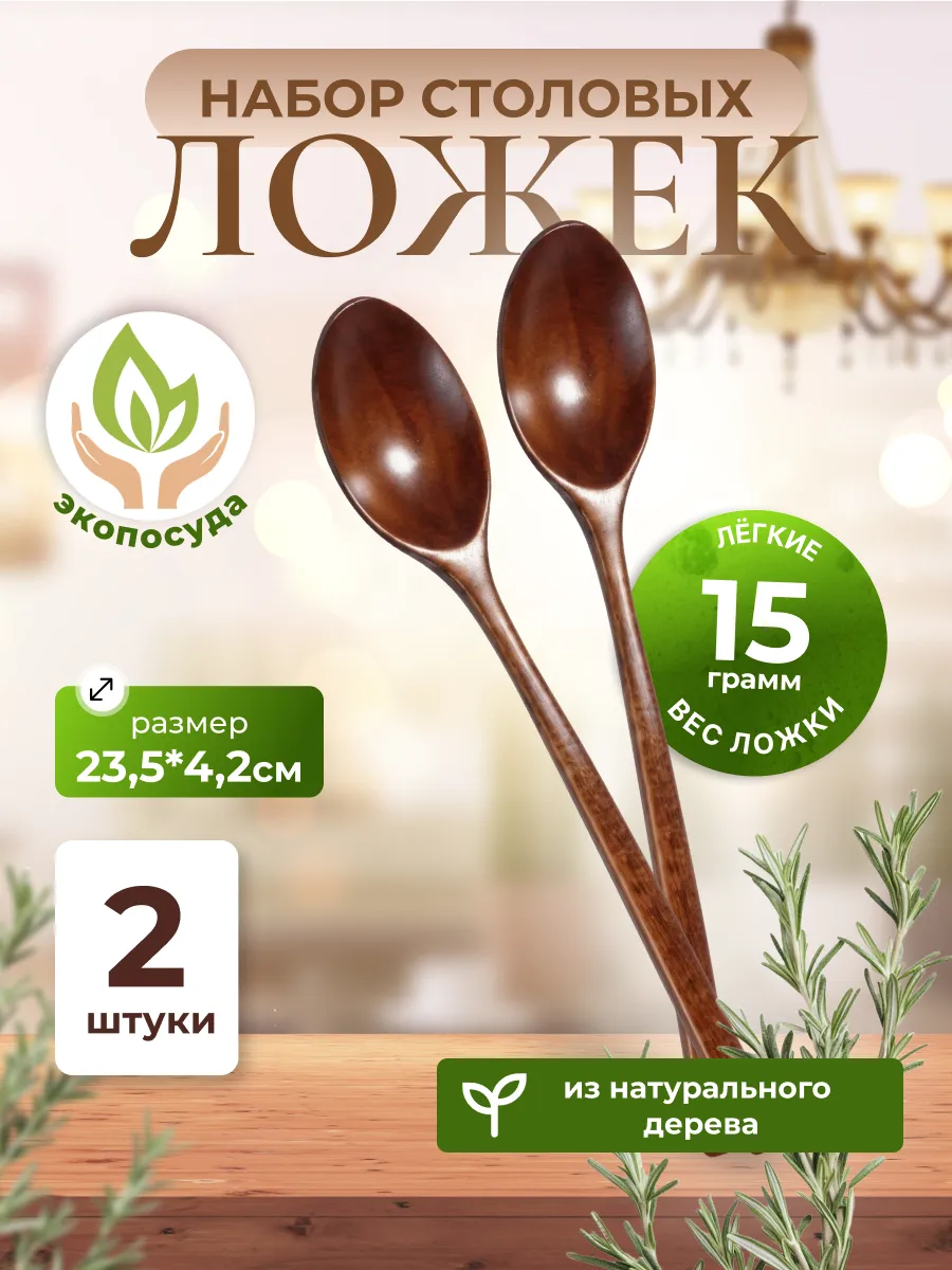 Ложка деревянная столовая 24 см комплект 2 шт