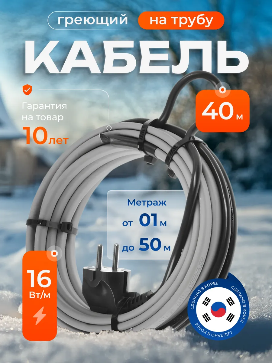 Греющий кабель на трубу саморегулирующийся 40 м с вилкой