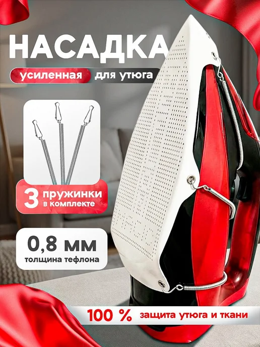 IVANO Насадка на утюг тефлоновая для глажки универсальная, вариант