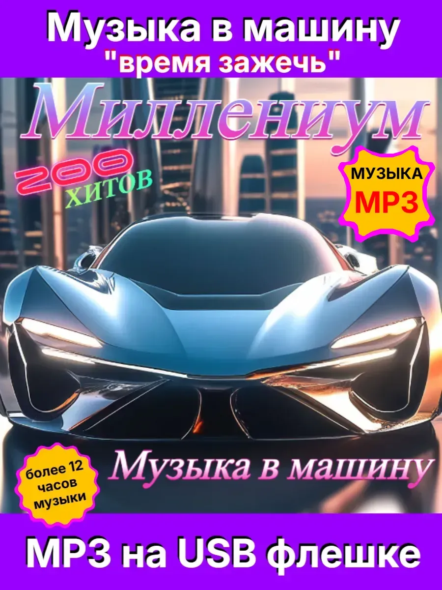 Музыка в машину - миллениум ( музыка MP3 на флешке )