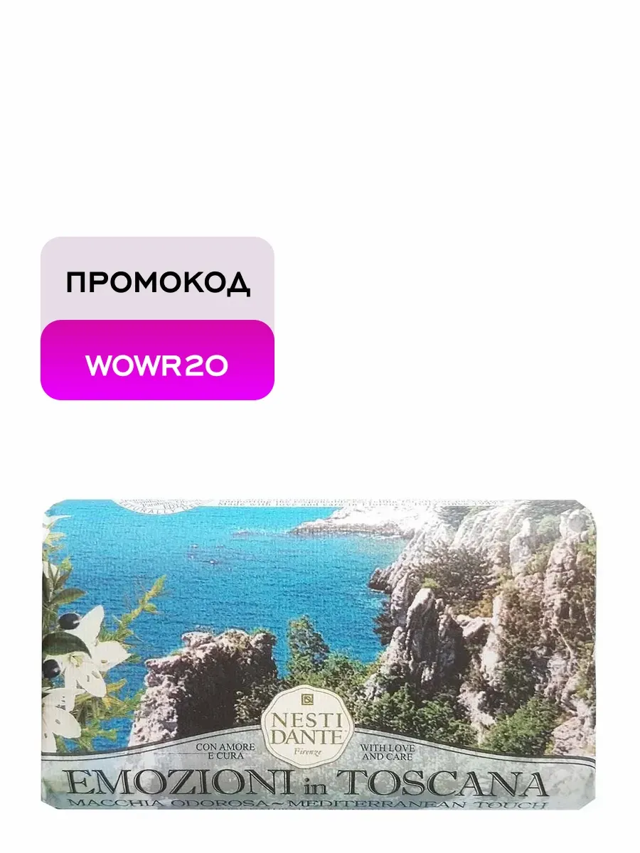 Мыло Прикосновение средиземноморья, 250 г