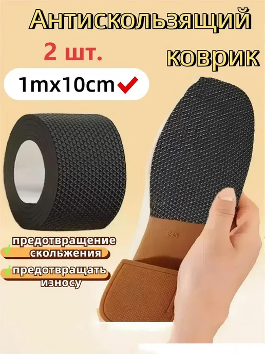 Наклейки противоскользящие на подошву, 2 шт