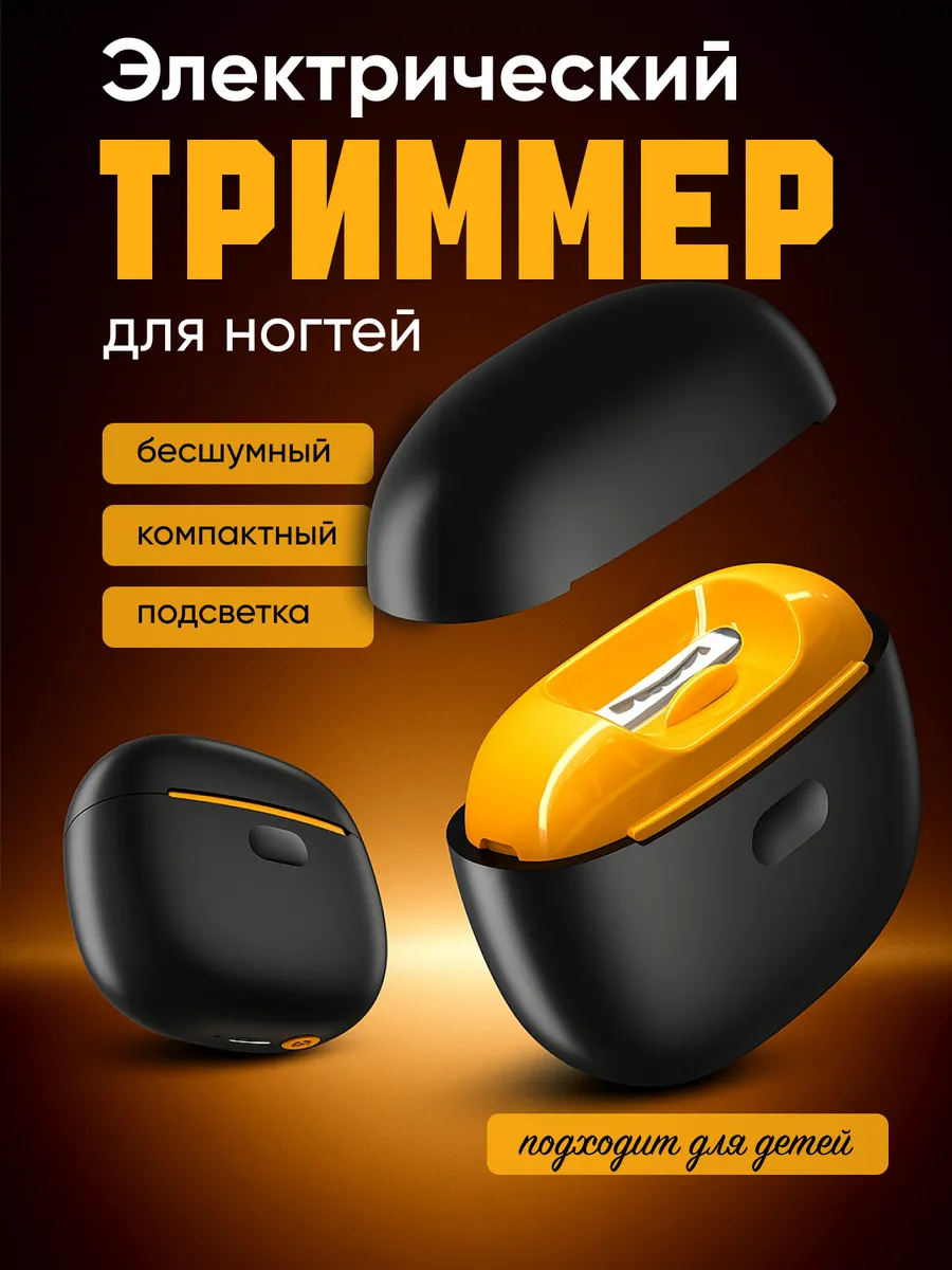 Триммер для ногтей