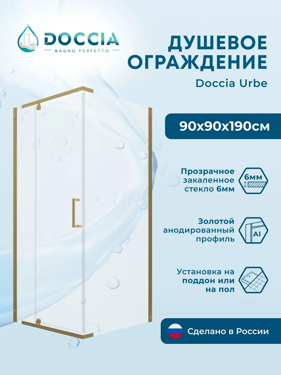Душевое ограждение Doccia Urbe 90*90 профиль золото