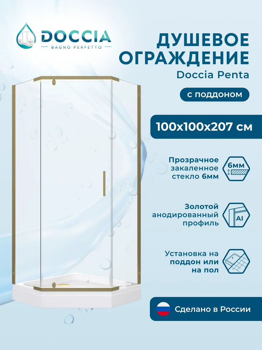 Душевое ограждение с поддоном Doccia Penta 100*100