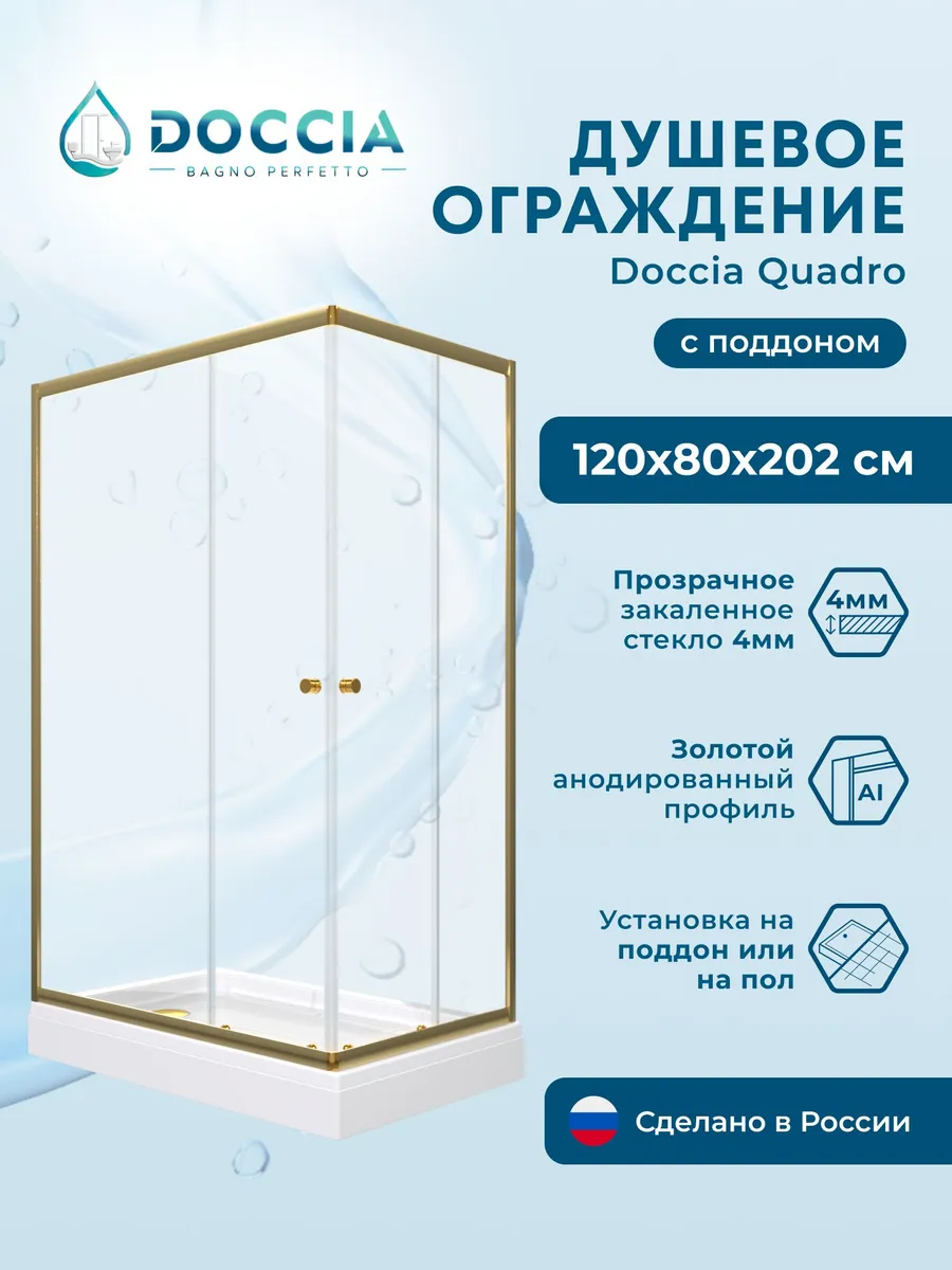 Душевое ограждение с поддоном Doccia Quadro 120*80