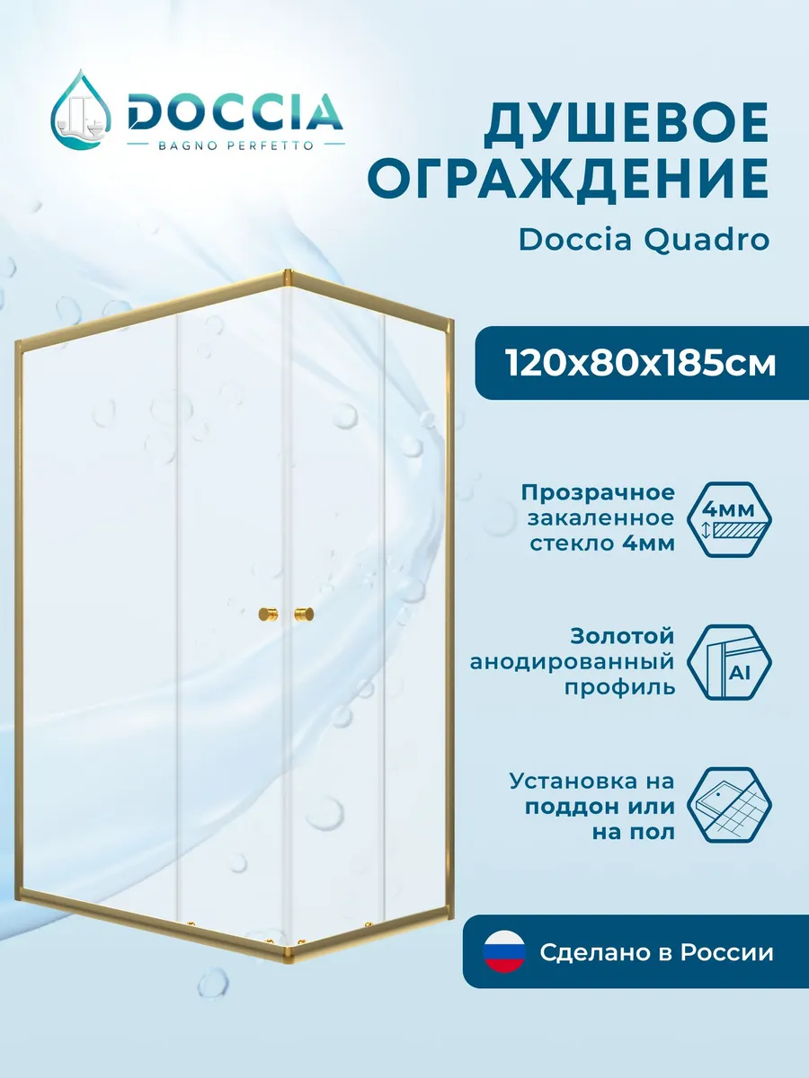 Душевое ограждение Doccia Quadro 120*80