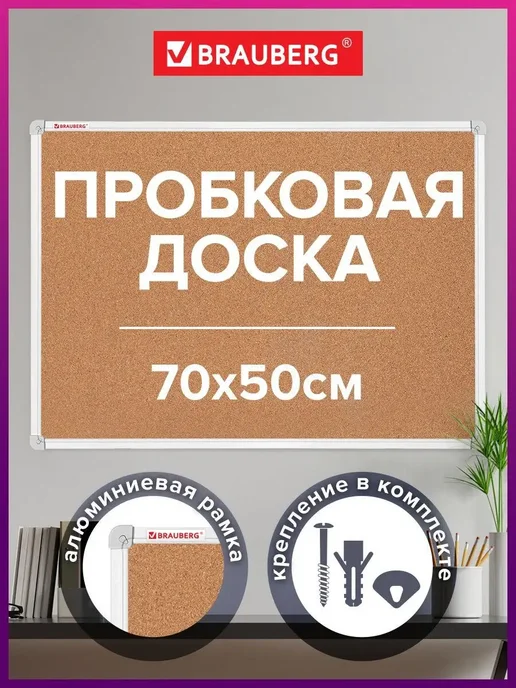 Brauberg Доска пробковая на стену для заметок, фото 70х50 см, 70x50 см