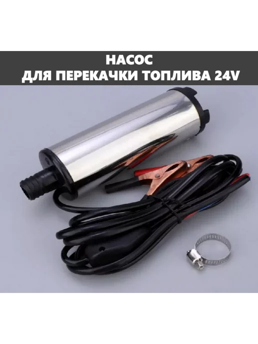 HousHold-goods24 Насос для перекачки топлива погружной ГСМ 24В 50мм, вариант, фото 3