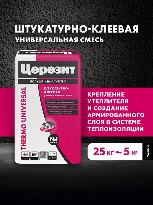 Ceresit Термо Универсал клей-штукатурка для теплоизоляции, вариант, фото 3