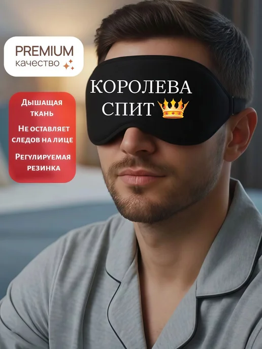 Мистер Фартук Маска для сна 3d с надписью Королева спит, черный, фото 2