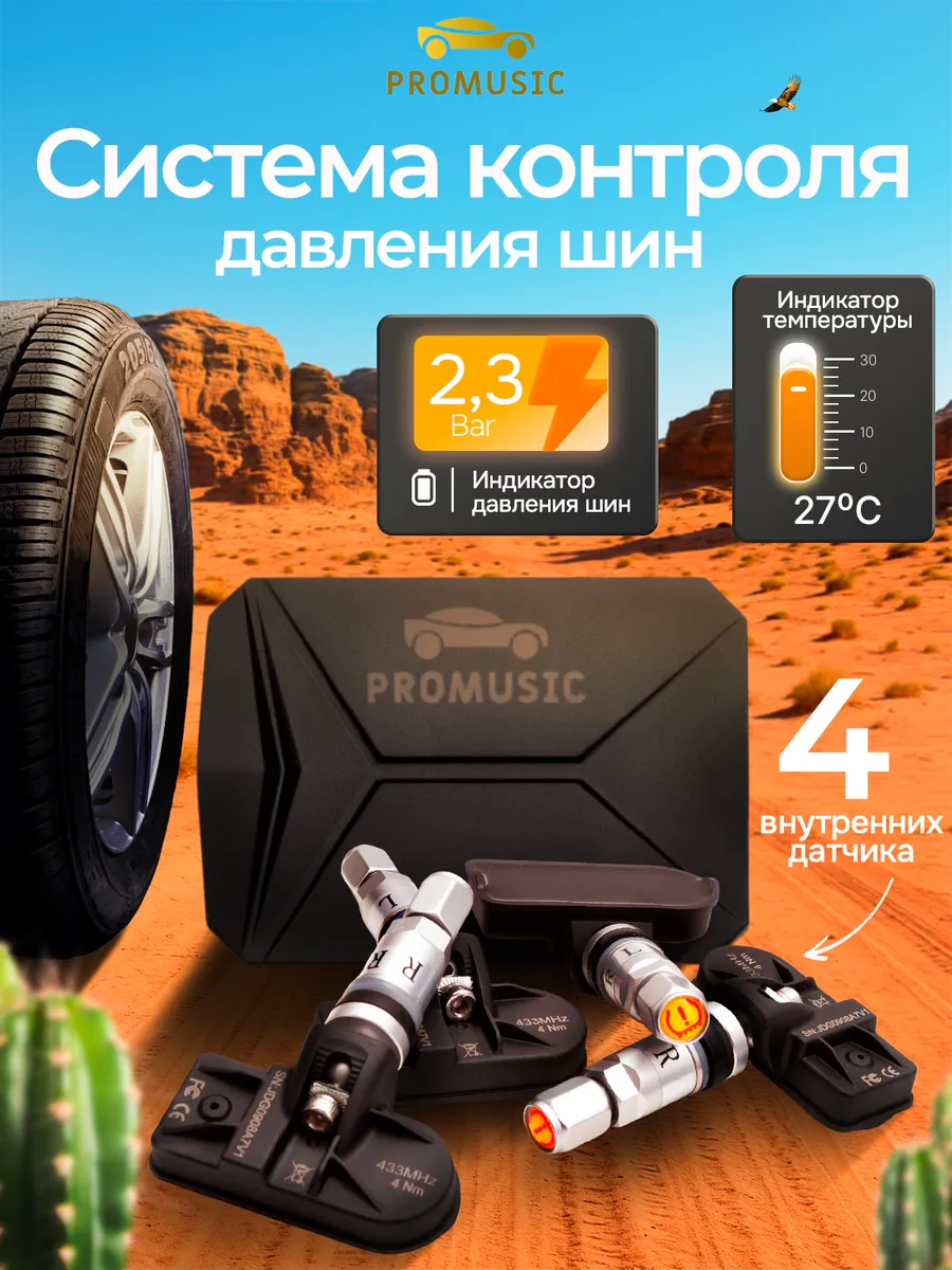 Датчики давления шин внутренние