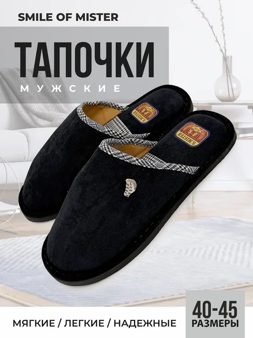 Smile of Mister Тапочки домашние, черный