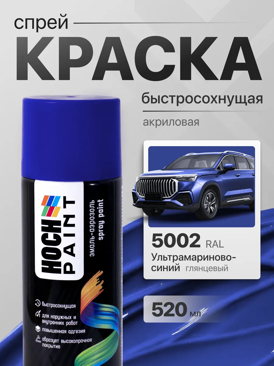 Краска автомобильная спрей ультрамариново-синий 5002, 520 мл