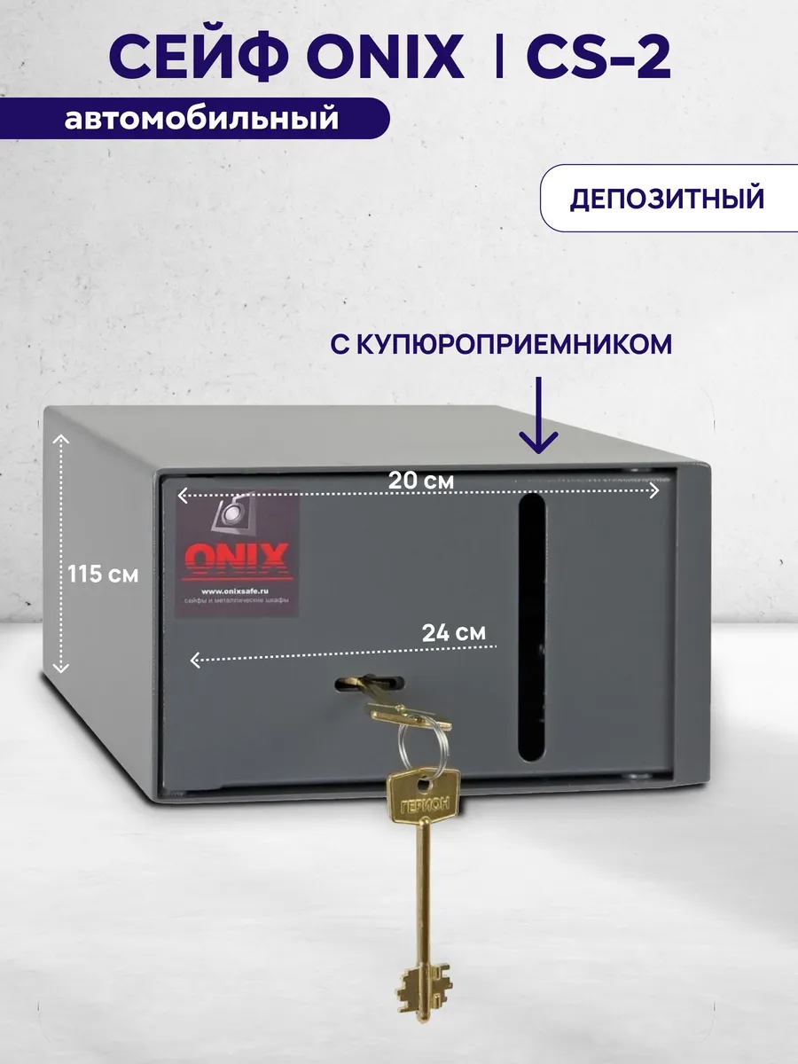 Сейф депозитный автомобильный с купюроприемником CS-2