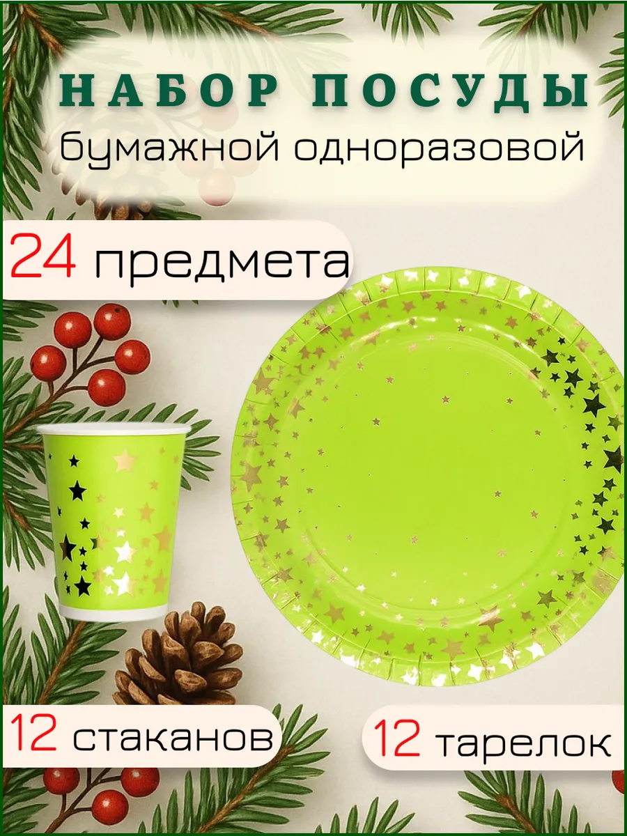 Одноразовая посуда лайм 12 стаканов и 12 тарелок